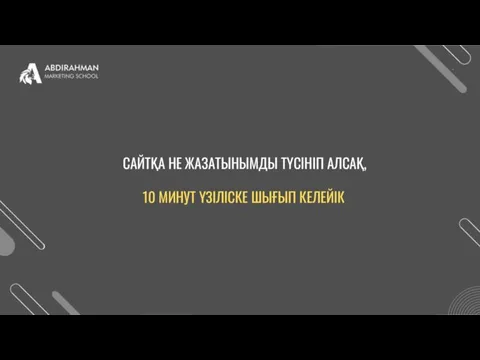 САЙТҚА НЕ ЖАЗАТЫНЫМДЫ ТҮСІНІП АЛСАҚ, 10 МИНУТ ҮЗІЛІСКЕ ШЫҒЫП КЕЛЕЙІК