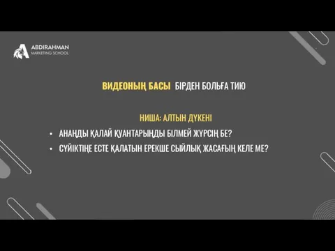 ВИДЕОНЫҢ БАСЫ БІРДЕН БОЛЬҒА ТИЮ НИША: АЛТЫН ДҮКЕНІ АНАҢДЫ ҚАЛАЙ