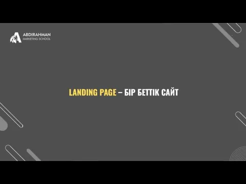 LANDING PAGE – БІР БЕТТІК САЙТ