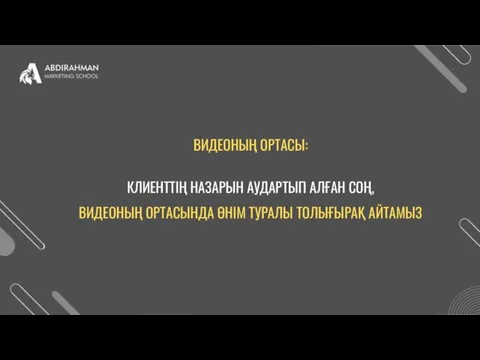 ВИДЕОНЫҢ ОРТАСЫ: КЛИЕНТТІҢ НАЗАРЫН АУДАРТЫП АЛҒАН СОҢ, ВИДЕОНЫҢ ОРТАСЫНДА ӨНІМ ТУРАЛЫ ТОЛЫҒЫРАҚ АЙТАМЫЗ