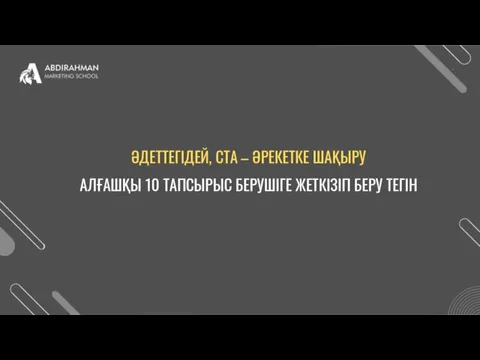 ӘДЕТТЕГІДЕЙ, CTA – ӘРЕКЕТКЕ ШАҚЫРУ АЛҒАШҚЫ 10 ТАПСЫРЫС БЕРУШІГЕ ЖЕТКІЗІП БЕРУ ТЕГІН