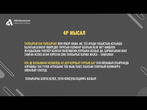 4P МЫСАЛ ТАПСЫРЫСТАН ТАПСЫРЫС! КӨЛ КӨСІР АҚША. ИӘ, ТЕЗ АРАДА