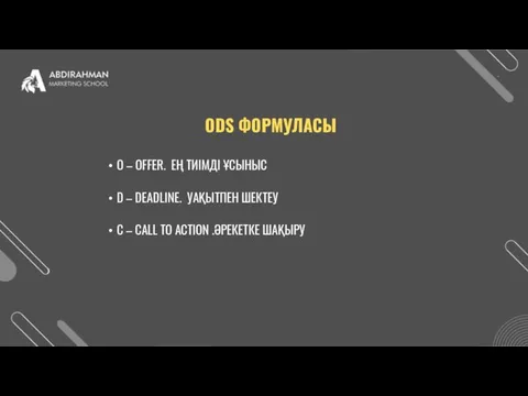 ODS ФОРМУЛАСЫ O – OFFER. ЕҢ ТИІМДІ ҰСЫНЫС D –