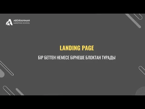 LANDING PAGE БІР БЕТТЕН НЕМЕСЕ БІРНЕШЕ БЛОКТАН ТҰРАДЫ