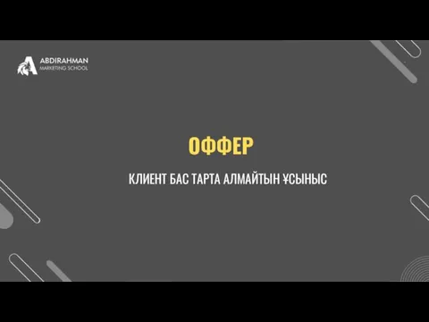 ОФФЕР КЛИЕНТ БАС ТАРТА АЛМАЙТЫН ҰСЫНЫС