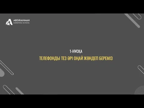 1-НҰСҚА ТЕЛЕФОНДЫ ТЕЗ ӘРІ ОҢАЙ ЖӨНДЕП БЕРЕМІЗ