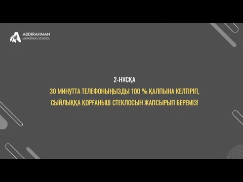 2-НҰСҚА 30 МИНУТТА ТЕЛЕФОНЫҢЫЗДЫ 100 % ҚАЛПЫНА КЕЛТІРІП, СЫЙЛЫҚҚА ҚОРҒАНЫШ СТЕКЛОСЫН ЖАПСЫРЫП БЕРЕМІЗ!