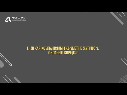 ЕНДІ ҚАЙ КОМПАНИЯНЫҢ ҚЫЗМЕТІНЕ ЖҮГІНЕСІЗ, ОЙЛАНЫП КӨРІҢІЗ?!