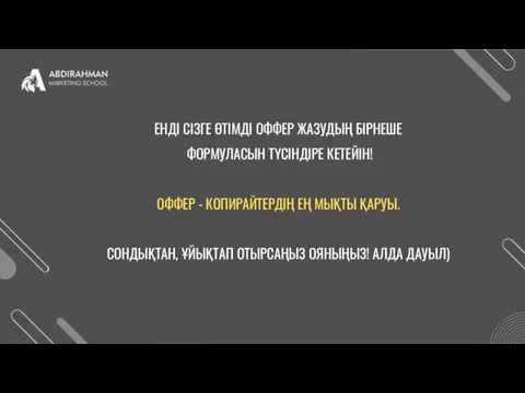 ЕНДІ СІЗГЕ ӨТІМДІ ОФФЕР ЖАЗУДЫҢ БІРНЕШЕ ФОРМУЛАСЫН ТҮСІНДІРЕ КЕТЕЙІН! ОФФЕР