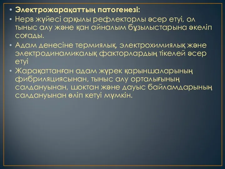 Электрожарақаттың патогенезі: Нерв жүйесі арқылы рефлекторлы әсер етуі, ол тыныс