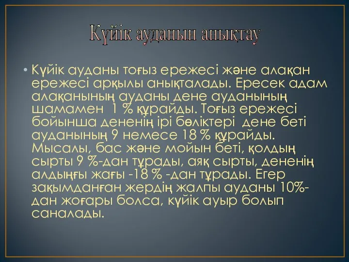 Күйік ауданы тоғыз ережесі және алақан ережесі арқылы анықталады. Ересек