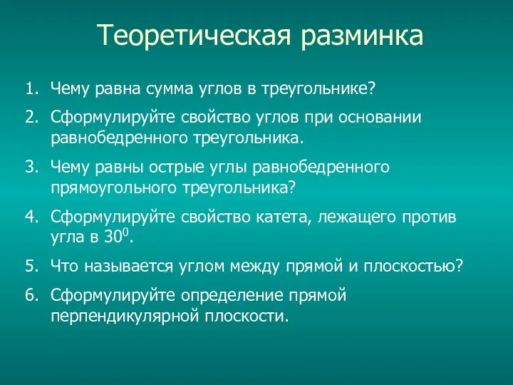 Теоретическая разминка Чему равна сумма углов в треугольнике? Сформулируйте свойство