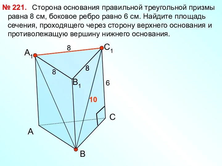 Сторона основания правильной треугольной призмы равна 8 см, боковое ребро