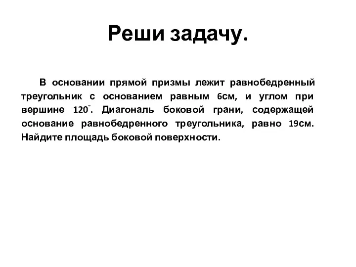 Реши задачу. В основании прямой призмы лежит равнобедренный треугольник с