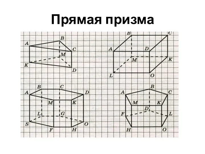 Прямая призма