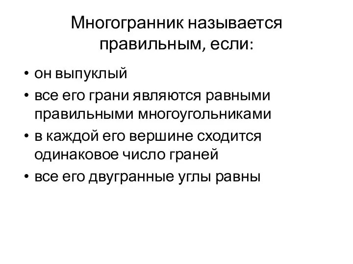 Многогранник называется правильным, если: он выпуклый все его грани являются