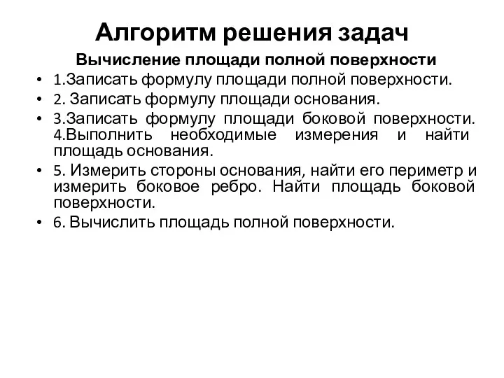 Алгоритм решения задач Вычисление площади полной поверхности 1.Записать формулу площади