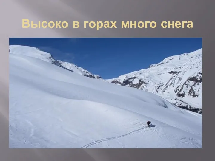 Высоко в горах много снега