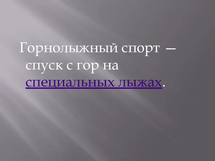 Горнолыжный спорт — спуск с гор на специальных лыжах.