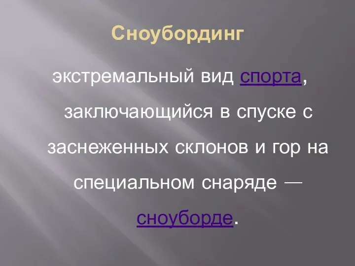 Сноубординг экстремальный вид спорта, заключающийся в спуске с заснеженных склонов