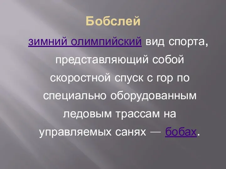 Бобслей зимний олимпийский вид спорта, представляющий собой скоростной спуск с