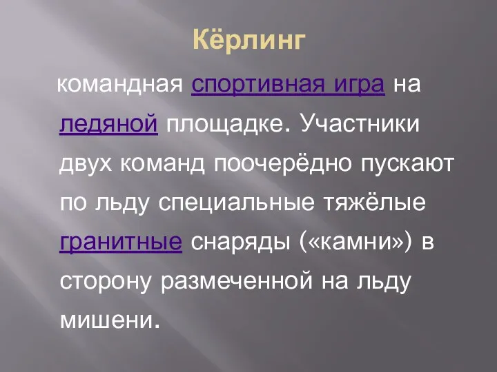 Кёрлинг командная спортивная игра на ледяной площадке. Участники двух команд