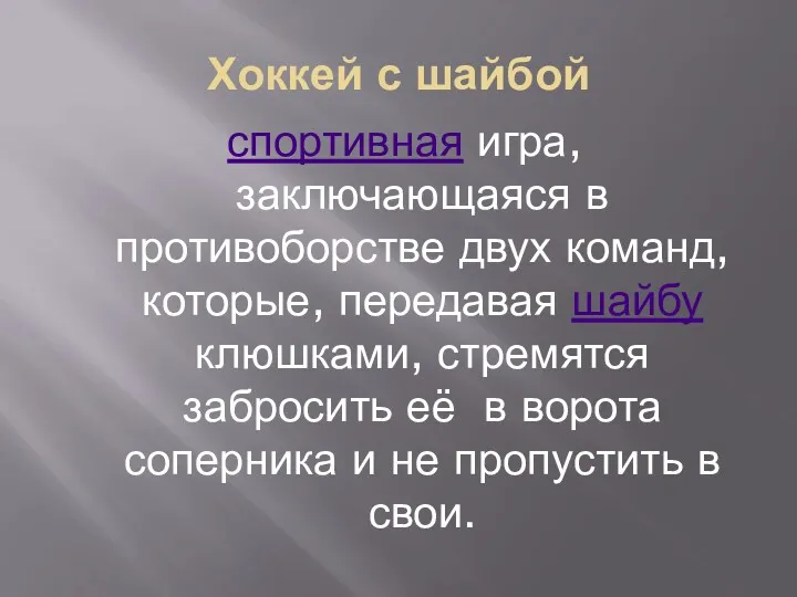 Хоккей с шайбой спортивная игра, заключающаяся в противоборстве двух команд,