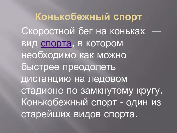 Конькобежный спорт Скоростной бег на коньках — вид спорта, в