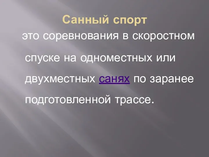 Санный спорт это соревнования в скоростном спуске на одноместных или двухместных санях по заранее подготовленной трассе.