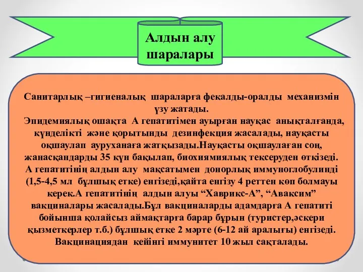 Алдын алу шаралары Санитарлық –гигиеналық шараларға фекалды-оралды механизмін үзу жатады. Эпидемиялық ошақта А