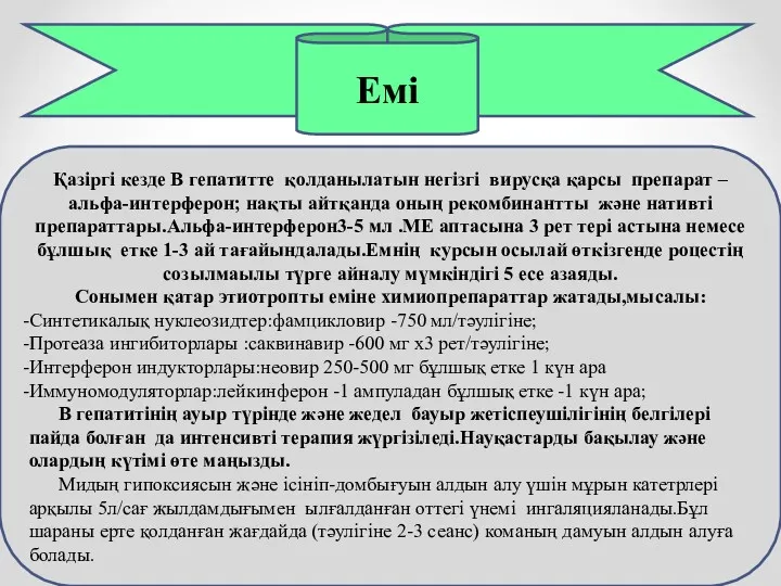 Емі Қазіргі кезде В гепатитте қолданылатын негізгі вирусқа қарсы препарат – альфа-интерферон; нақты