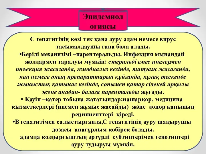 Эпидемиологиясы С гепатитінің көзі тек қана ауру адам немесе вирус тасымалдаушы ғана бола