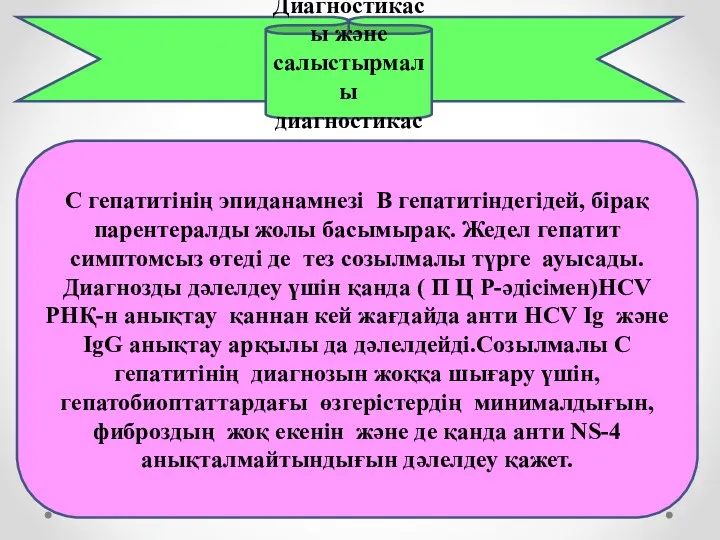 Диагностикасы және салыстырмалы диагностикасы С гепатитінің эпиданамнезі В гепатитіндегідей, бірақ парентералды жолы басымырақ.