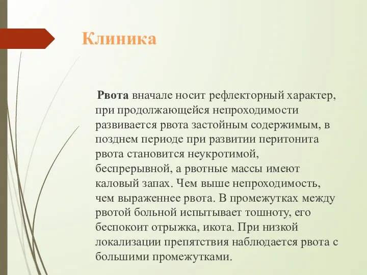 Клиника Рвота вначале носит рефлекторный характер, при продолжающейся непроходимости развивается