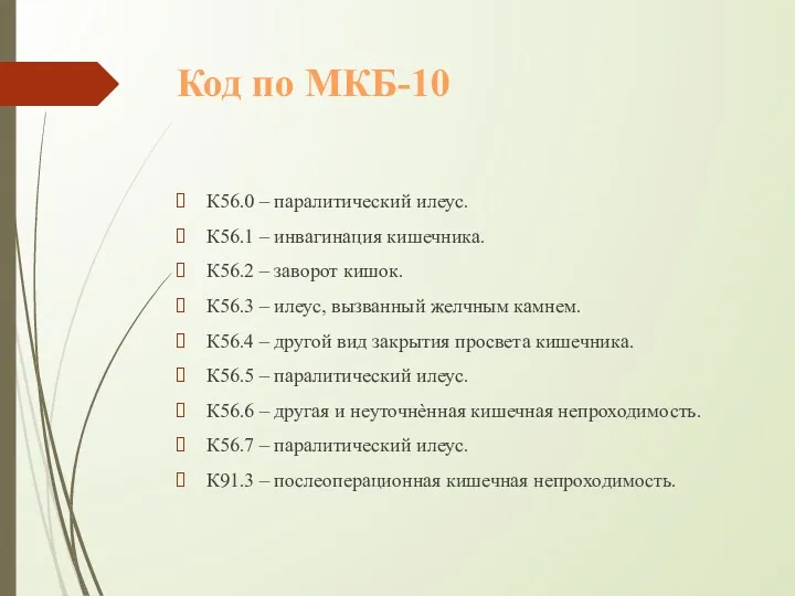 Код по МКБ-10 К56.0 – паралитический илеус. К56.1 – инвагинация