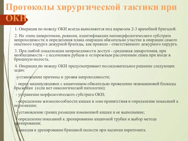 Протоколы хирургической тактики при ОКН 1. Операция по поводу ОКН