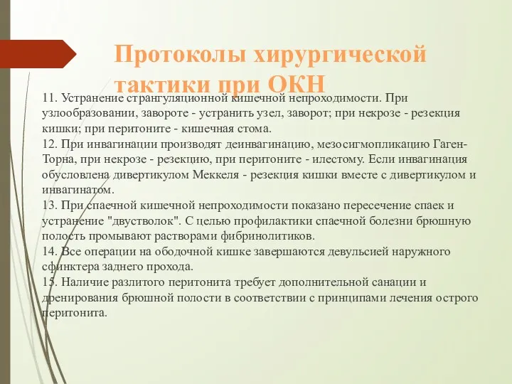 Протоколы хирургической тактики при ОКН 11. Устранение странгуляционной кишечной непроходимости.