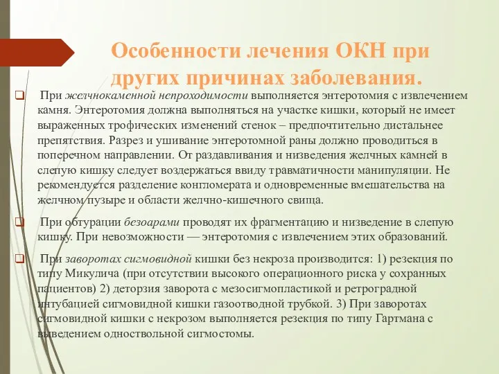 Особенности лечения ОКН при других причинах заболевания. При желчнокаменной непроходимости