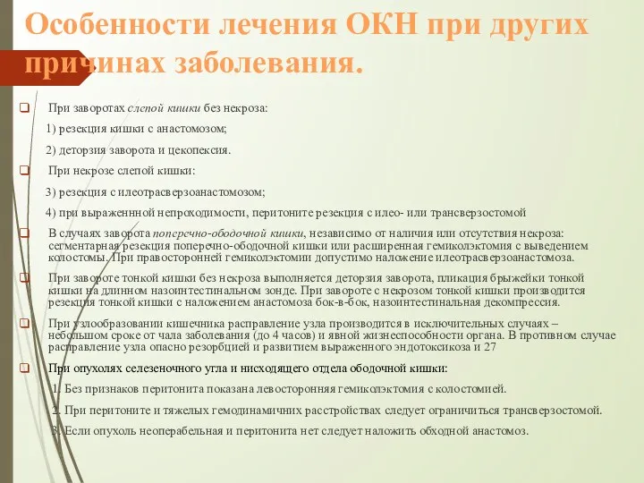 Особенности лечения ОКН при других причинах заболевания. При заворотах слепой