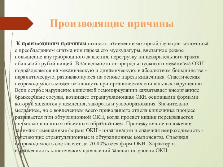 Производящие причины К производящим причинам относят: изменение моторной функции кишечника