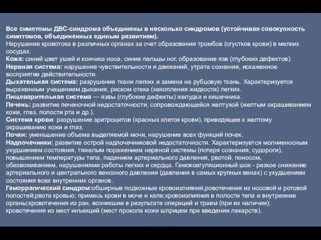 Все симптомы ДВС-синдрома объединены в несколько синдромов (устойчивая совокупность симптомов,