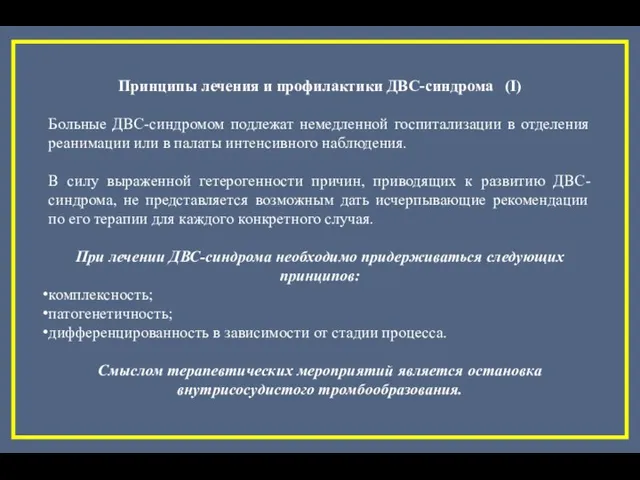 Принципы лечения и профилактики ДВС-синдрома (I) Больные ДВС-синдромом подлежат немедленной