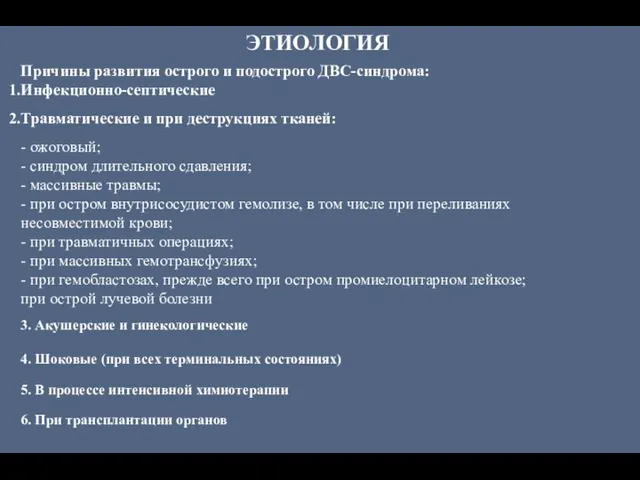 Причины развития острого и подострого ДВС-синдрома: Инфекционно-септические Травматические и при