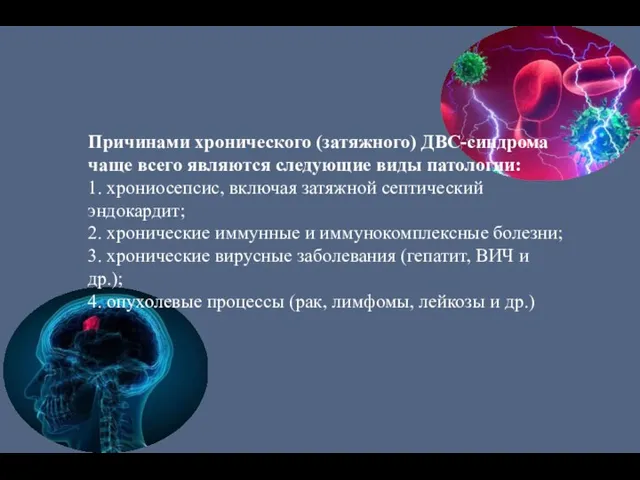 Причинами хронического (затяжного) ДВС-синдрома чаще всего являются следующие виды патологии: