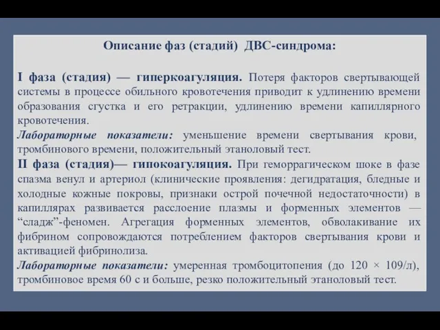 Описание фаз (стадий) ДВС-синдрома: I фаза (стадия) — гиперкоагуляция. Потеря