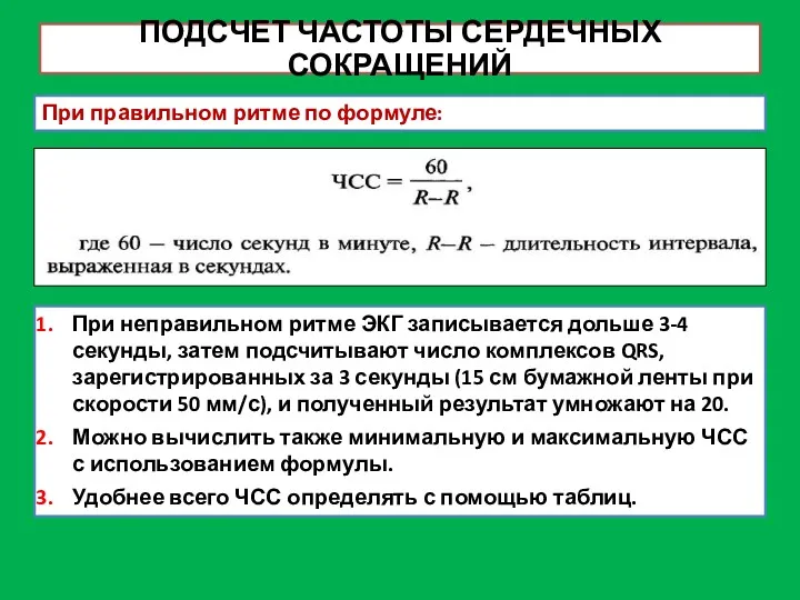 ПОДСЧЕТ ЧАСТОТЫ СЕРДЕЧНЫХ СОКРАЩЕНИЙ При правильном ритме по формуле: При