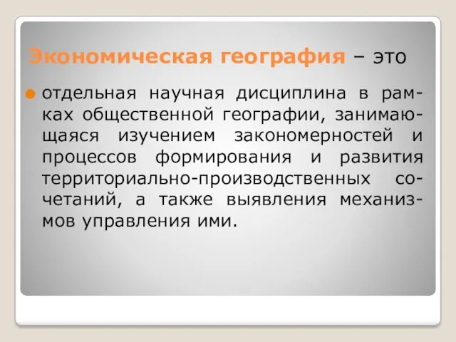 Экономическая география – это отдельная научная дисциплина в рам-ках общественной