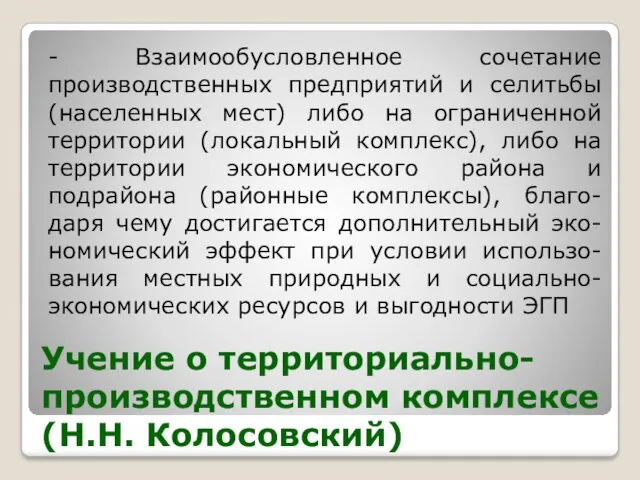 Учение о территориально-производственном комплексе (Н.Н. Колосовский) - Взаимообусловленное сочетание производственных