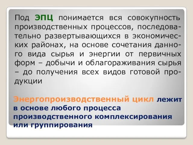 Энергопроизводственный цикл лежит в основе любого процесса производственного комплексирования или