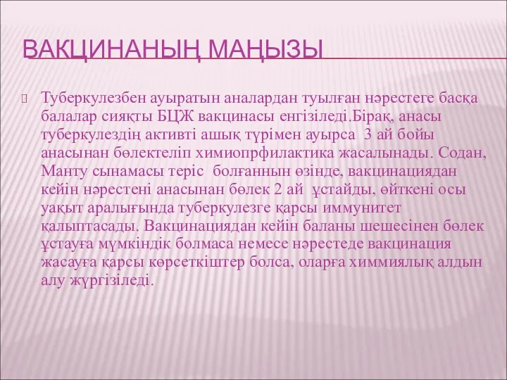 ВАКЦИНАНЫҢ МАҢЫЗЫ Туберкулезбен ауыратын аналардан туылған нәрестеге басқа балалар сияқты